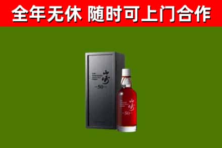 池州市烟酒回收50年山崎洋酒.jpg